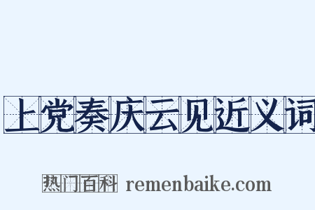 上党奏庆云见近义词是什么意思的图片